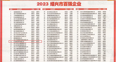 骚逼网站十八禁视频权威发布丨2023绍兴市百强企业公布，长业建设集团位列第18位